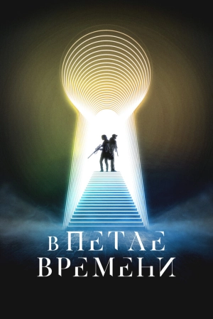 В петле времени 2024 онлайн