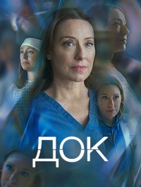 Док (1 сезон) 2025 онлайн