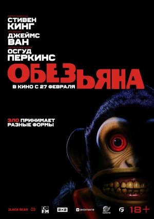 Обезьяна 2025 онлайн
