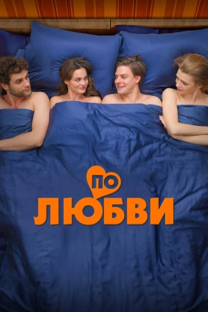 По любви 2024 онлайн