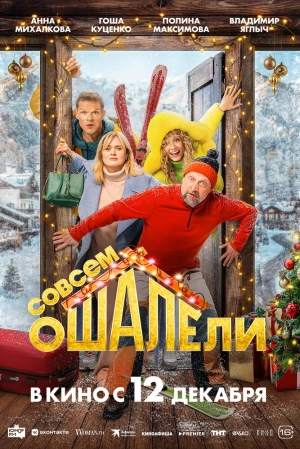 Совсем ошалели 2024 онлайн