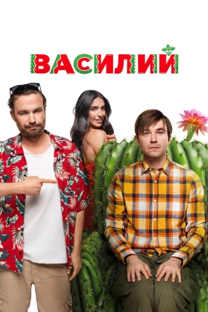 Василий 2024 онлайн