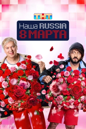 Наша Russia. 8 марта 2025 онлайн