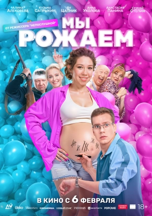 Мы рожаем! 2025 онлайн
