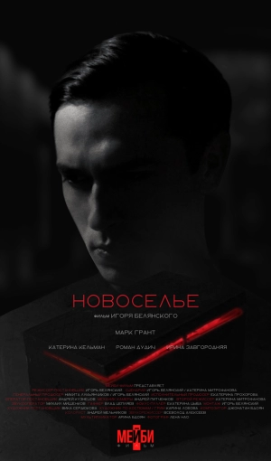 Новоселье 2024 онлайн