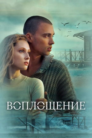 Воплощение 2024 онлайн