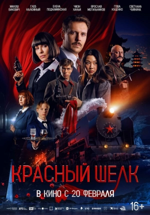 Красный шелк 2025 онлайн