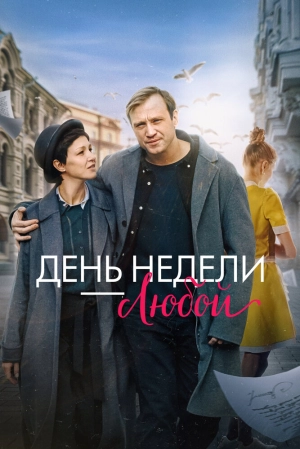 День недели — любой 2024 онлайн