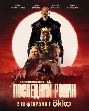 Последний ронин 2024 онлайн