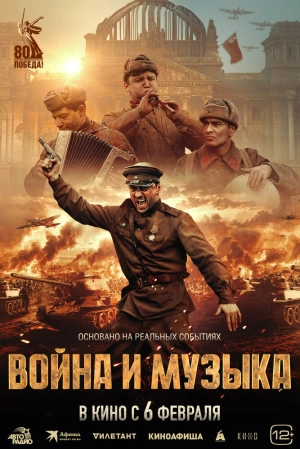 Война и музыка 2024 онлайн