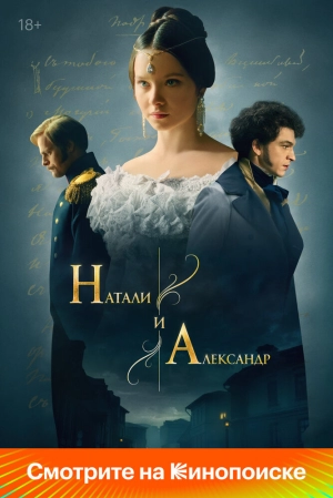 Натали и Александр (1 сезон) 2025 онлайн