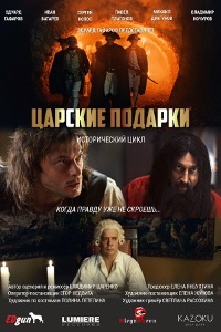 Царские подарки (1 сезон) 2025 онлайн