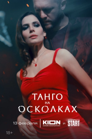 Танго на осколках (1 сезон) 2024 онлайн