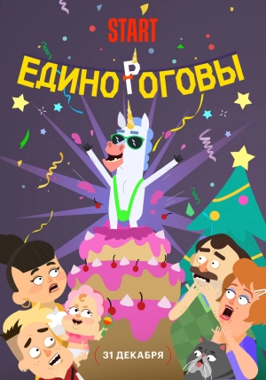 Единороговы 2024 онлайн