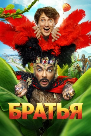 Братья 2024 онлайн