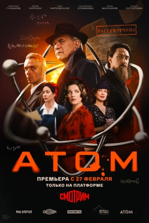Атом (1 сезон) 2025 онлайн
