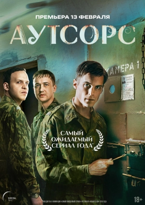 Аутсорс (1 сезон) 2025 онлайн
