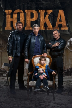 Юрка 2024 онлайн