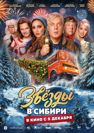 Звёзды в Сибири 2024 онлайн