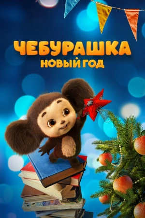 Чебурашка. Новый год 2024 онлайн