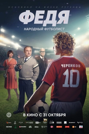 Федя. Народный футболист 2024 онлайн