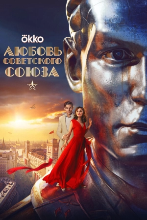 Любовь Советского Союза 2024 онлайн