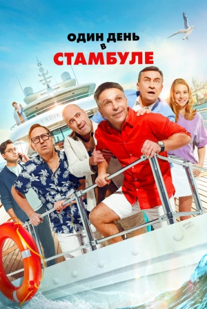 Один день в Стамбуле 2024 онлайн