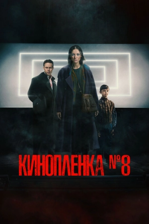Киноплёнка № 8 2024 онлайн