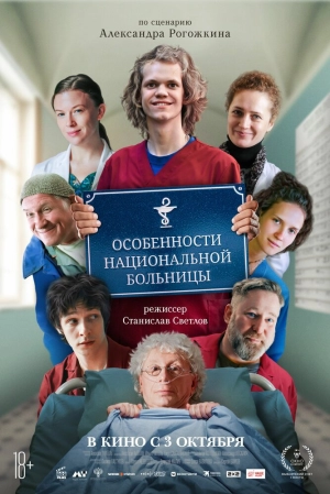 Особенности национальной больницы 2024 онлайн