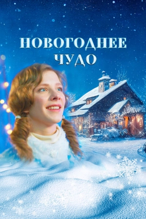 Новогоднее чудо 2024 онлайн