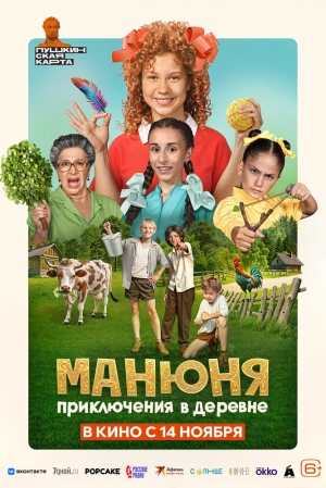 Манюня: Приключения в деревне 2024 онлайн