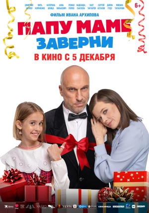 Папу маме заверни 2024 онлайн