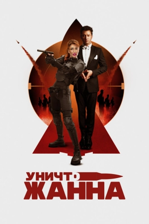 УничтоЖанна 2024 онлайн