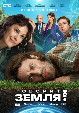 Говорит Земля! 2024 онлайн