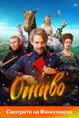 Огниво 2024 онлайн