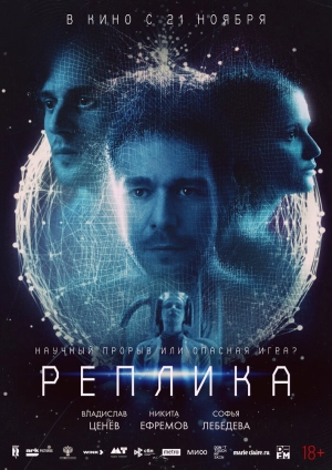 Реплика 2024 онлайн