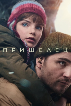 Пришелец 2024 онлайн