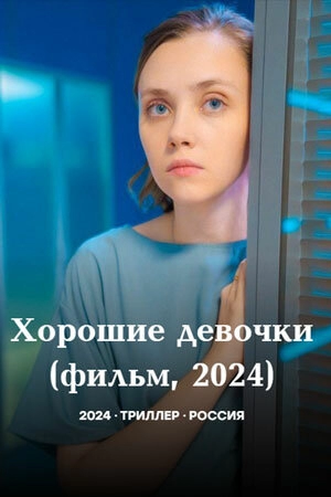 Хорошие девочки 2024 онлайн