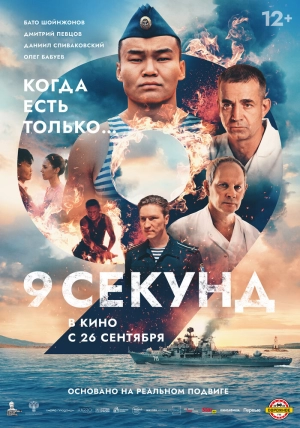 9 секунд 2024 онлайн