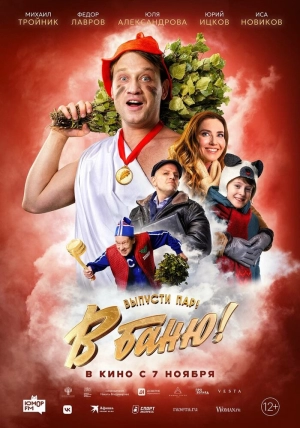 В баню! 2024 онлайн