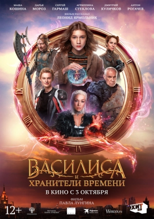 Василиса и хранители времени 2024 онлайн