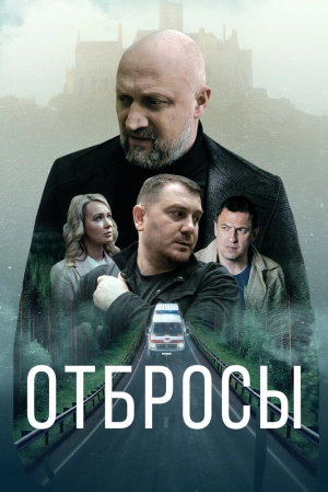 Отбросы 2024 онлайн