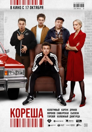 Кореша 2024 онлайн