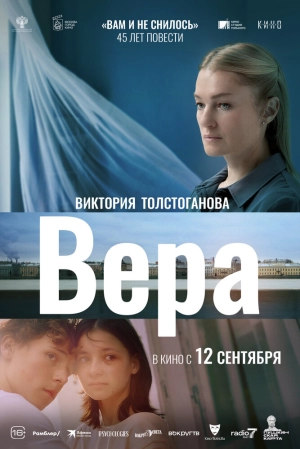 Вера 2023 онлайн