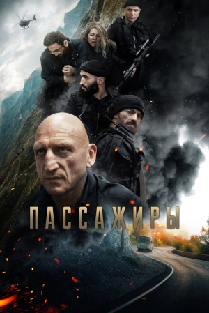 Пассажиры 2024 онлайн