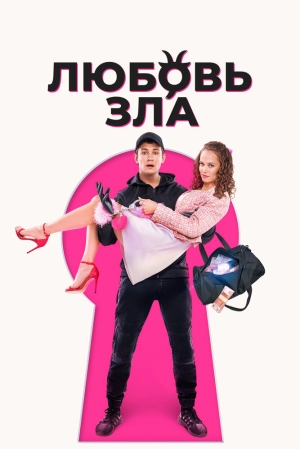 Любовь зла 2024 онлайн