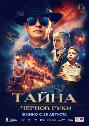 Тайна Чёрной Руки 2024 онлайн