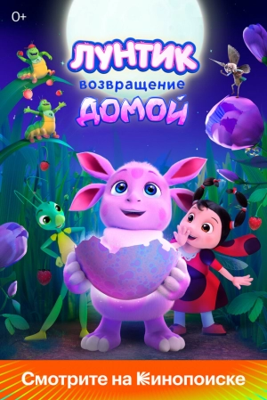 Лунтик. Возвращение домой 2024 онлайн