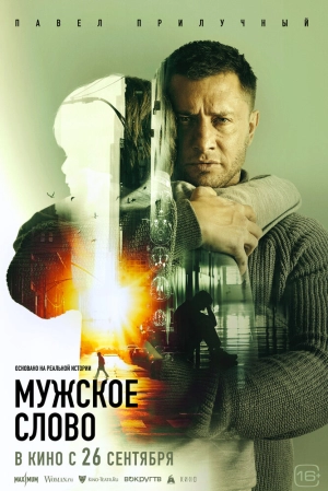 Мужское слово 2024 онлайн
