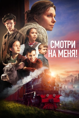 Смотри на меня! 2024 онлайн